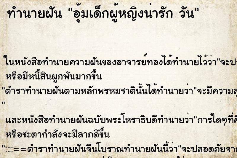 ทำนายฝันทำนายฝันอุ้มเด็กผู้หญิงน่ารักวัน
